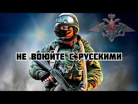 Не воюйте с русскими
